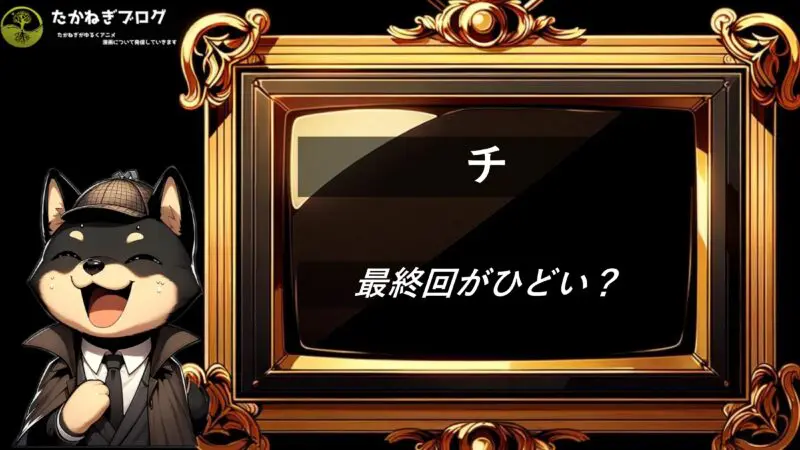 チ　最終回　ひどい